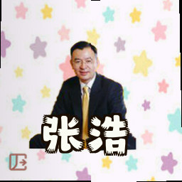 张浩