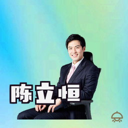 陈立恒
